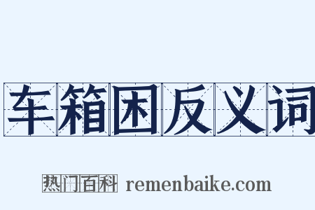 车箱困反义词是什么意思的图片